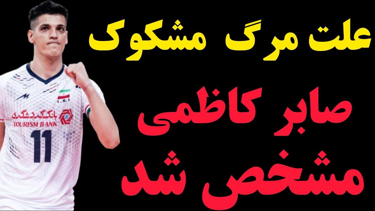 صابر کاظمی بازیکن تیم ملی والیبال ایران درگذشت🖤