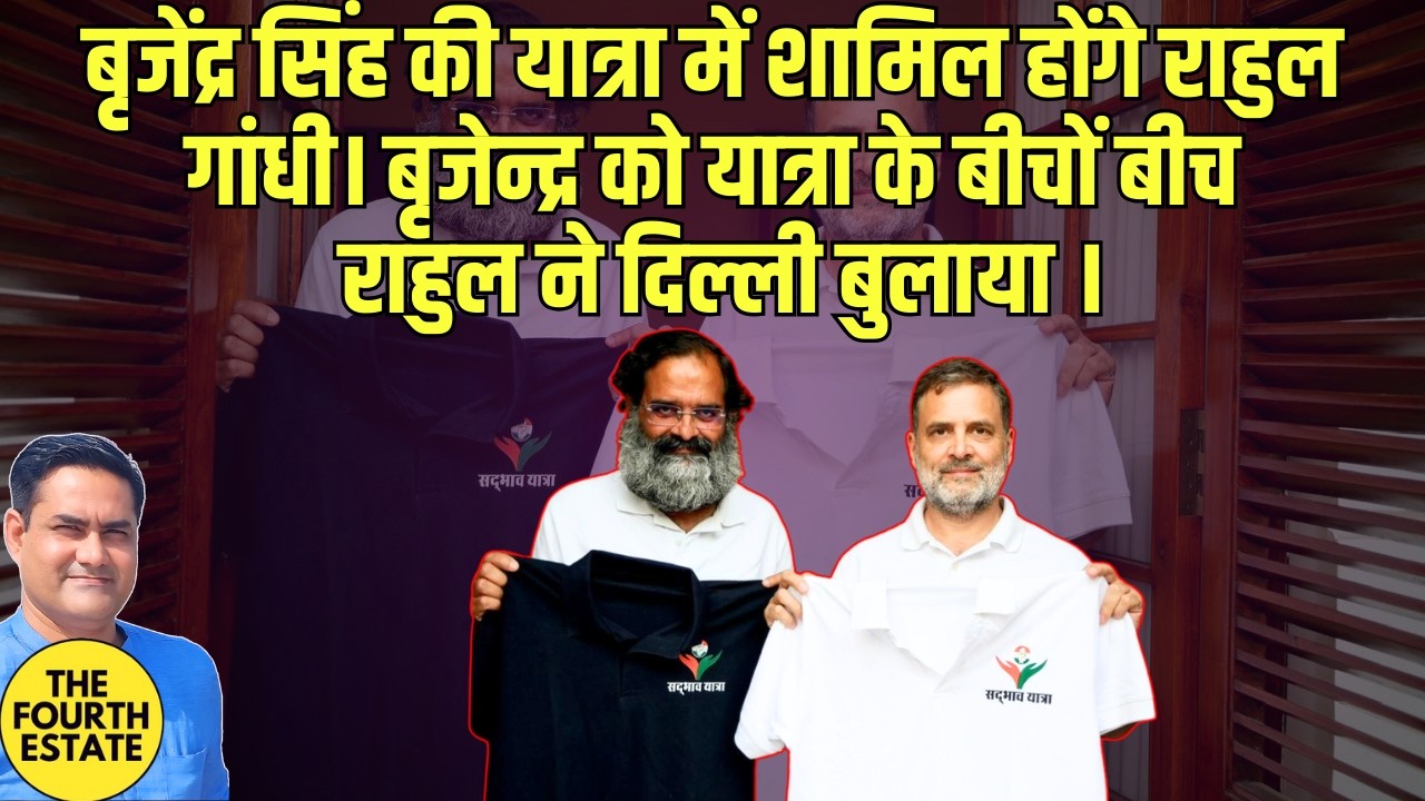 हरियाणा की राजनीति में खलबली।बृजेंद्र सिंह की यात्रा में शामिल होंगे राहुल गांधी। 