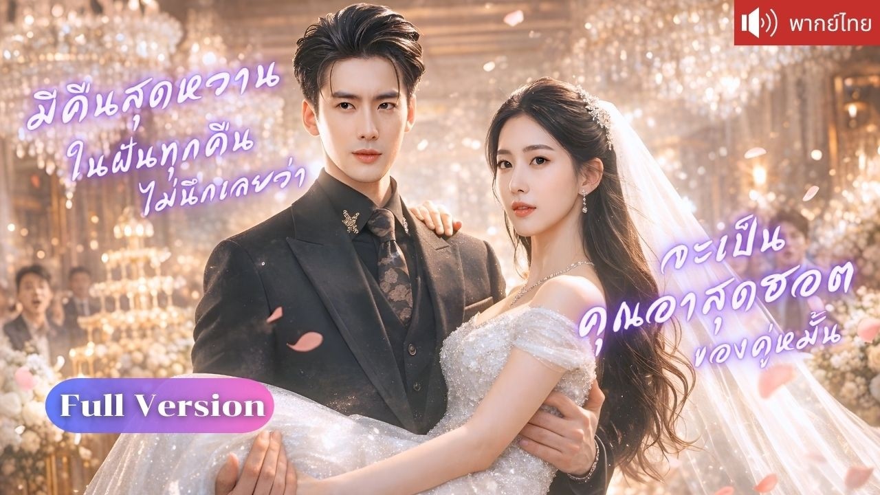 ฝันถึงคุณอาสุดฮอตทุกคืน จนวันแต่งเขาบุกมาแย่งเธอจากหลานชาย และประกาศว่าเธอเป็นของเขา！