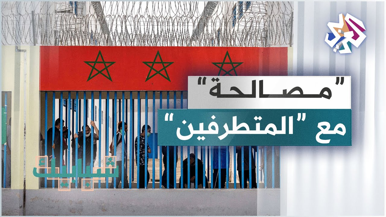 برنامج في المغرب لمصالحة المتطرّفين المسجونين بتهم الإرهاب مع المجتمع