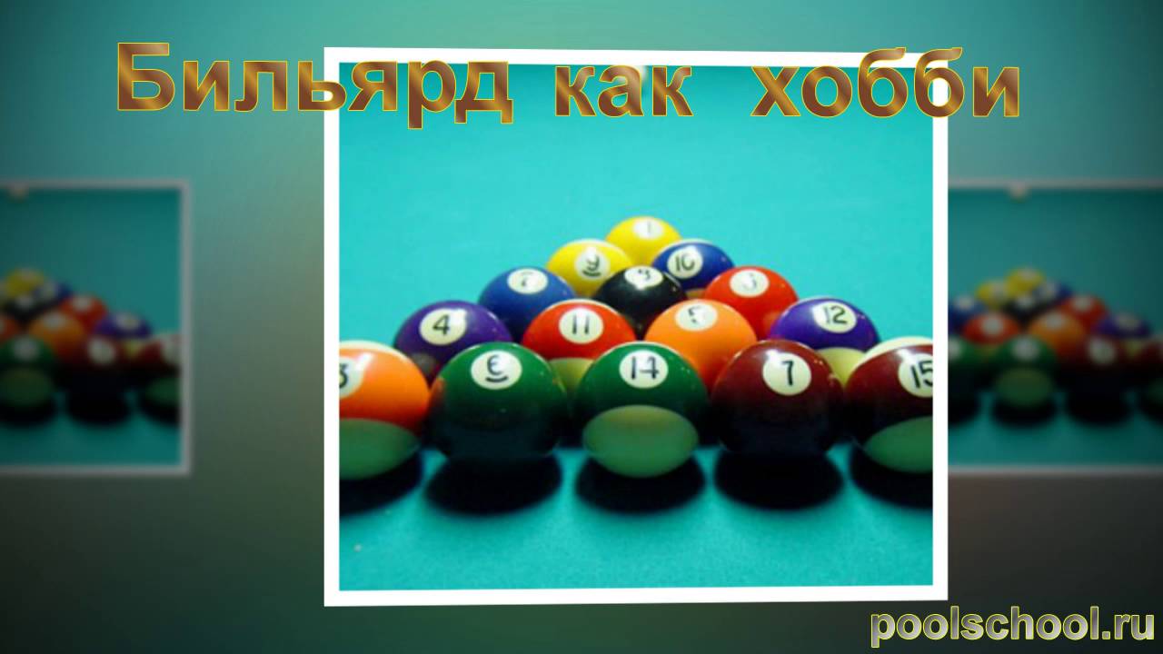 Видеоролик школы бильярда PoolSchool