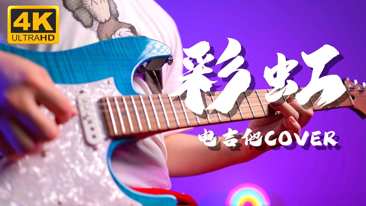【4K】有一种声音可以听到颜色！《彩虹》 周杰伦 电吉他 Cover