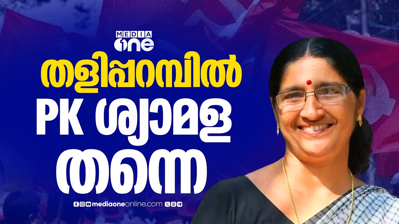 PK ശ്യാമള തന്നെ തളിപ്പറമ്പിൽ മത്സരിക്കും; എതിർപ്പുകൾ തള്ളി CPM സംസ്ഥാന സെക്രട്ടറിയേറ്റ്