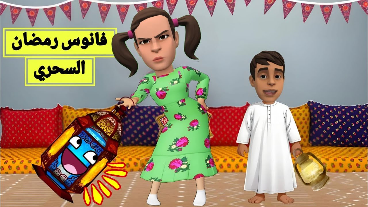 فانوس رمضان السحري | #سماسم #مياسم #رسوم_متحركة #كدوشه #انمي #انميشن #راس_الطماطم #نسايم  سماسم