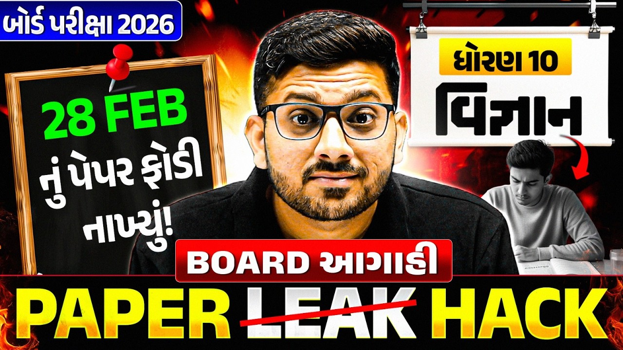 28 Feb નું વિજ્ઞાન પેપર Leak 🚨 Last Minute Revision - ધોરણ 10/ગુજરાત બોર્ડ