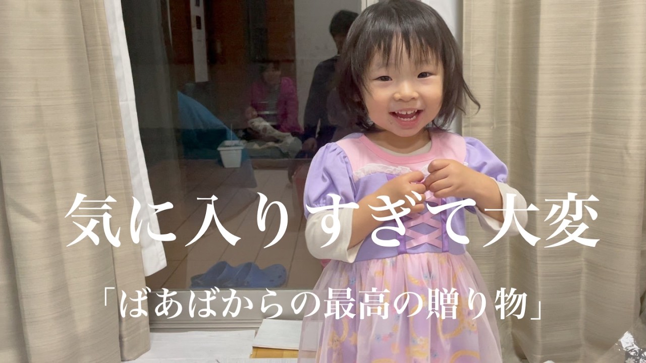 ばあばからの贈り物で悪戦苦闘