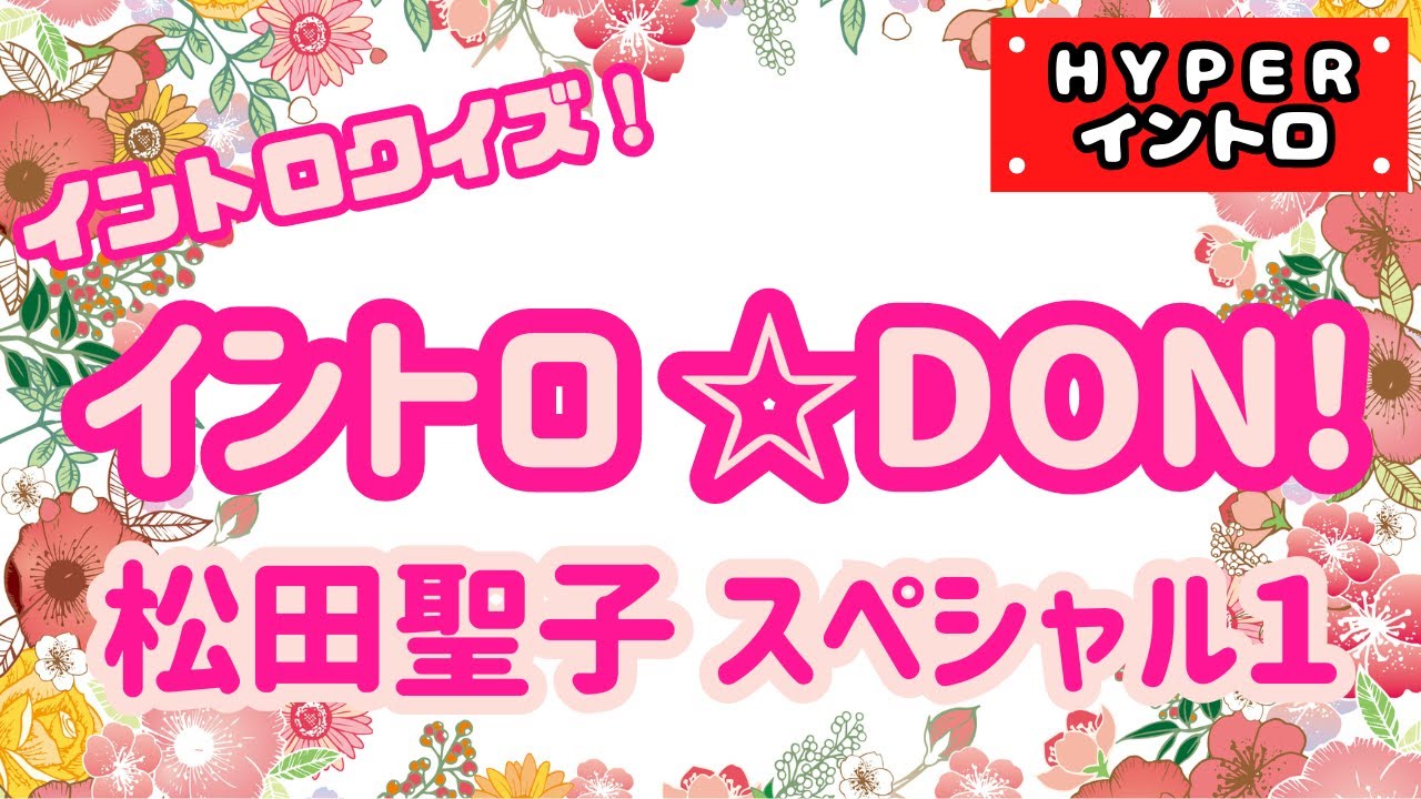 【イントロクイズ】イントロ☆DON！～松田聖子 スペシャル１～