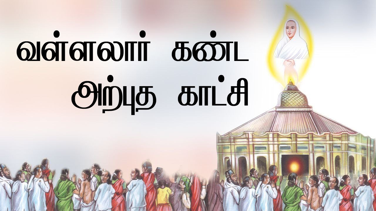 வள்ளலார் கண்ட அற்புத காட்சி | vallalar Songs | thiruvarutpa |