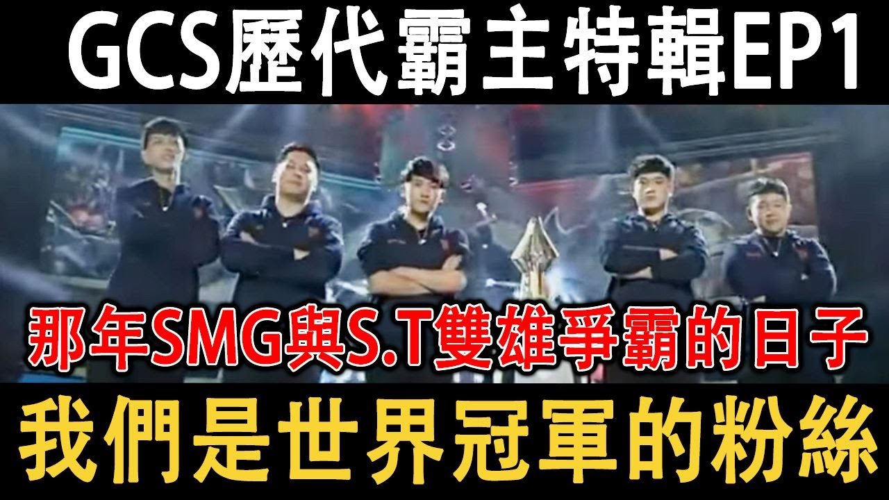 GCS歷代霸主特輯EP1 SMG讓我們從GCS冠軍的粉絲變成世界冠軍的粉絲!!那年SMG與S.T雙雄爭霸的日子!!【傳說對決/AOV/GCS】