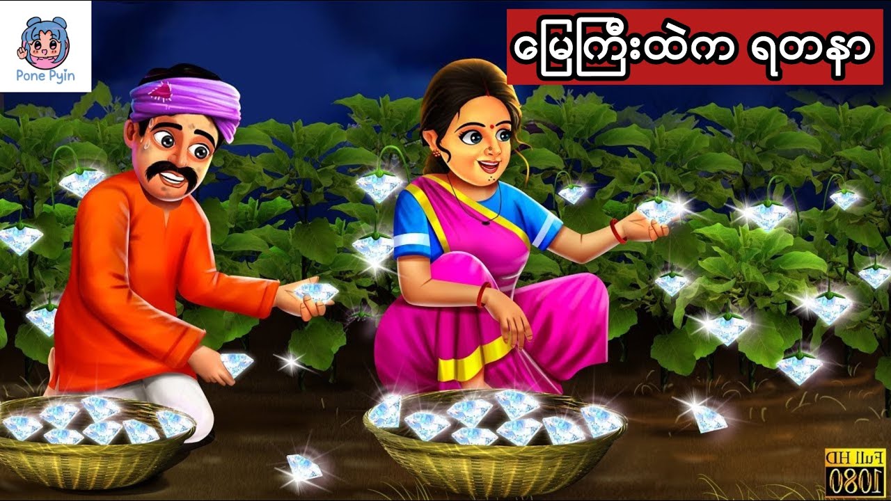 မြေကြီးထဲကရတနာ #ကာတွန်း #ပုံပြင် #မြန်မာကာတွန်း