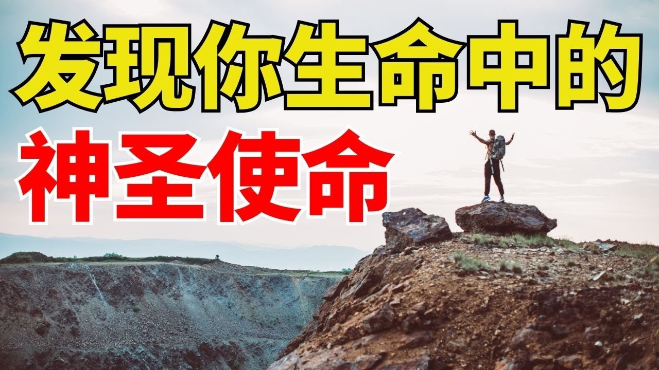 生命智慧【发现你生命中的神圣使命】每个人都有属于自己独特的路l 装备生命