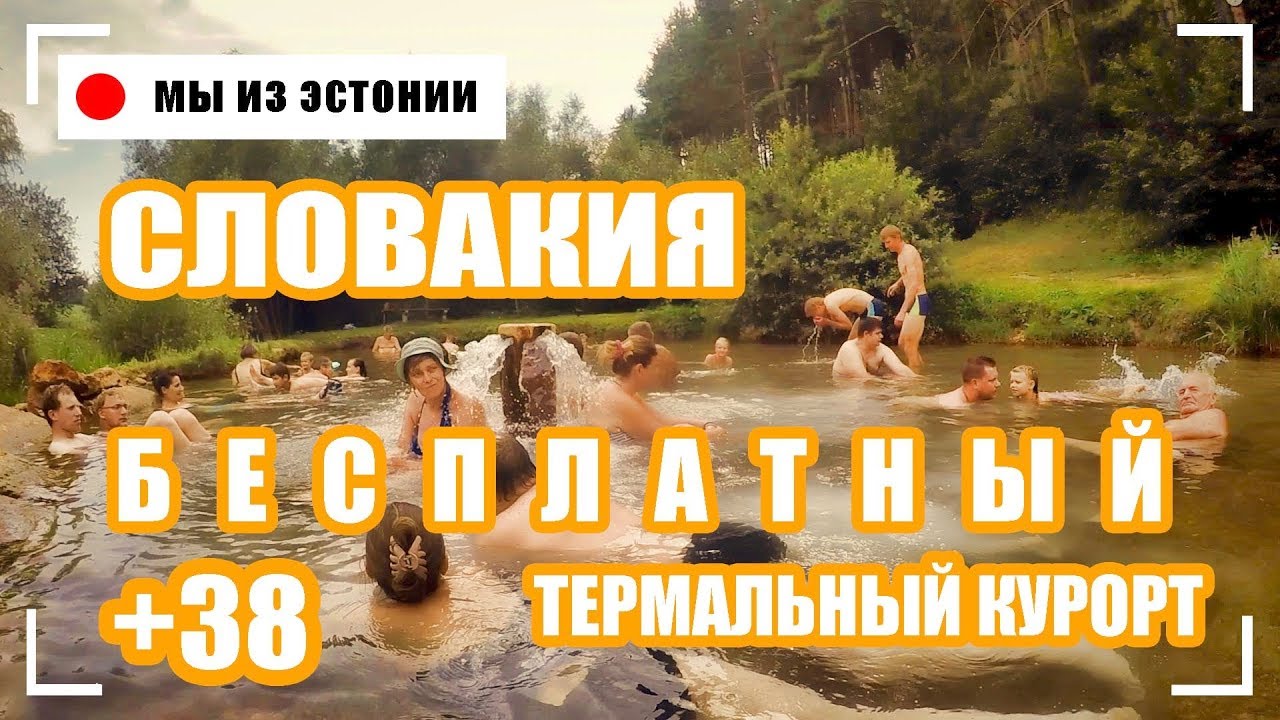 ПО ЕВРОПЕ НА МАШИНЕ ✓ СЛОВАКИЯ НИЗКИЕ ТАТРЫ И БЕСПЛАТНЫЙ ТЕРМАЛЬНЫЙ КУРОРТ