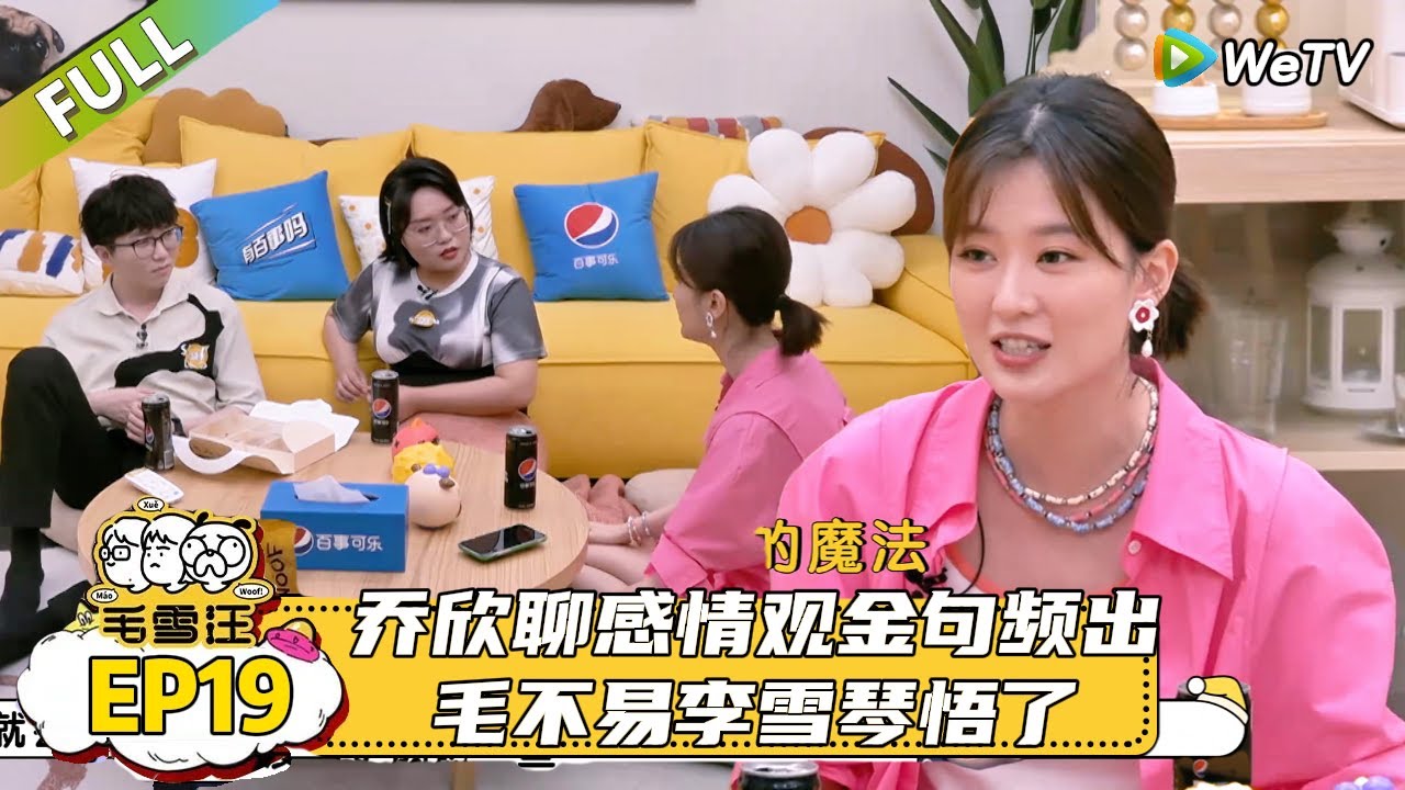 【毛雪汪】 第19期：乔欣聊感情观金句频出  |《毛雪汪》#综艺 #毛雪汪 #李雪琴 #毛不易