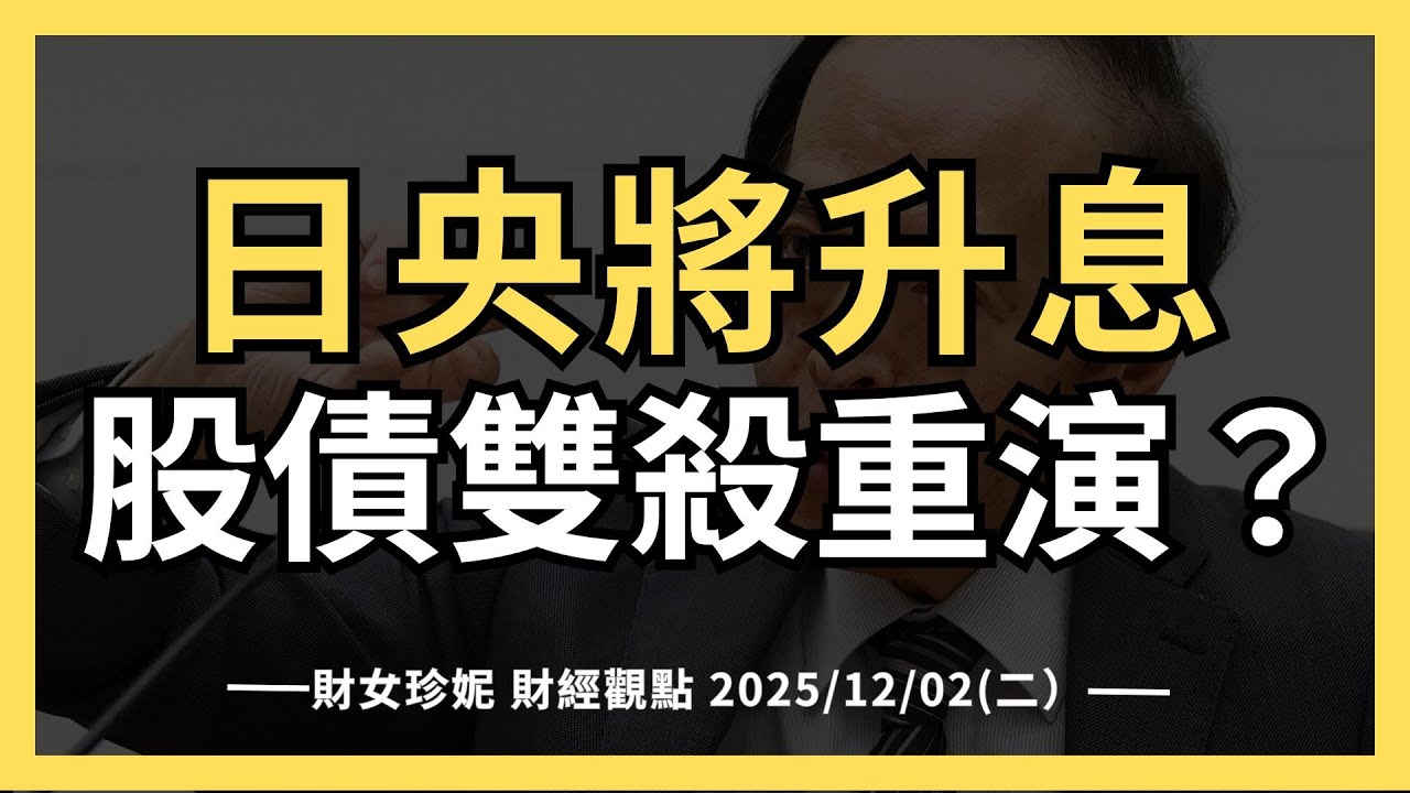 2025/12/02(二）日本央行升息，股債雙殺！套利平倉恐慌潮又來了嗎