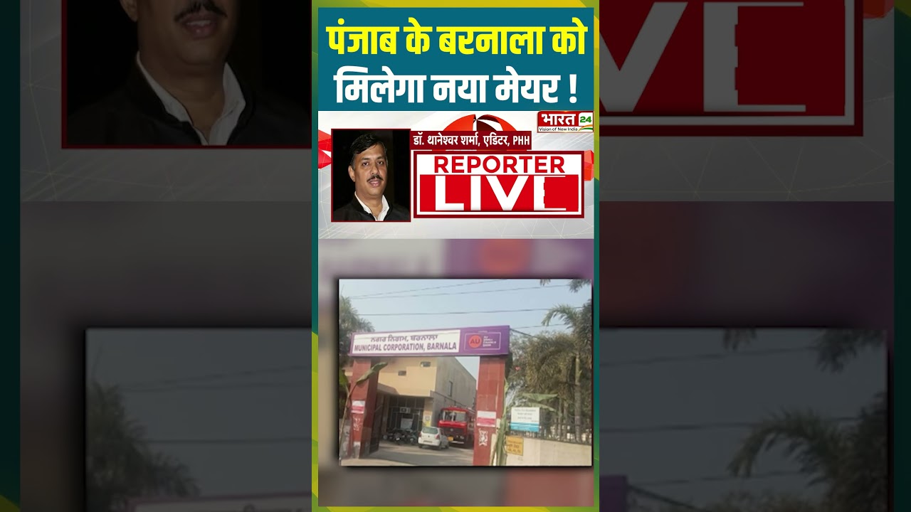 Punjab के Barnala को मिलेगा नया मेयर ! | #punjabnews #barnala #newmayor #mayor #aap #viralshorts