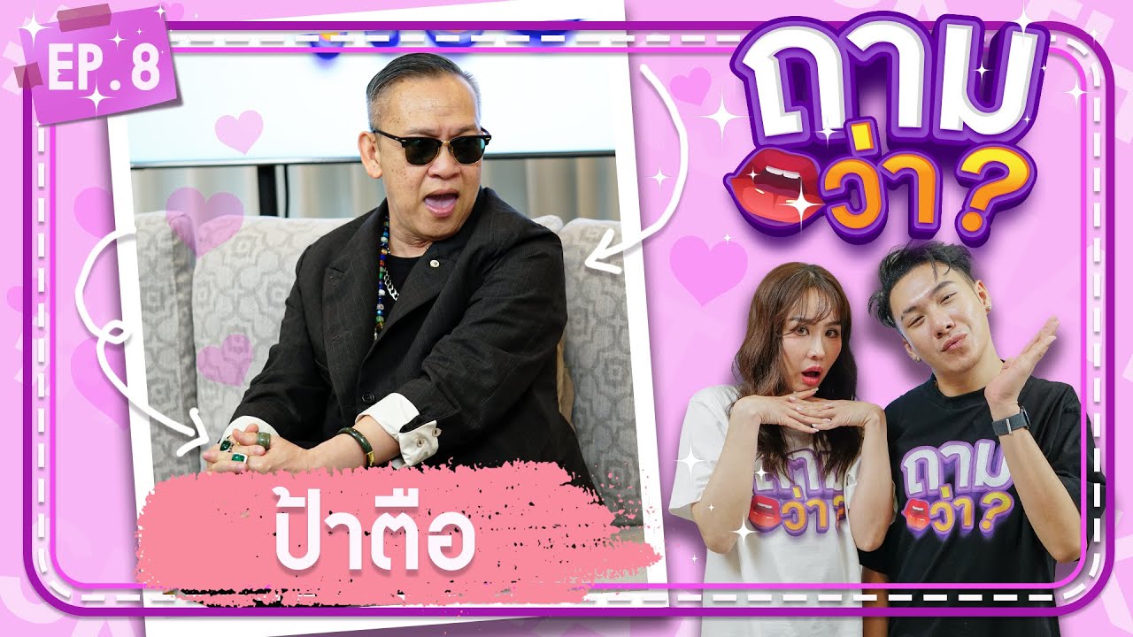 ป้าตือ  I ถามว่า ? EP.8