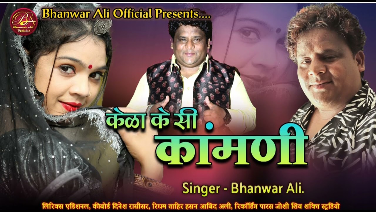SUPARHIT SONG KELA KESI KAMNI केळा केसी कांमणी  SINGER BHANWAR ALI   भंवर अली