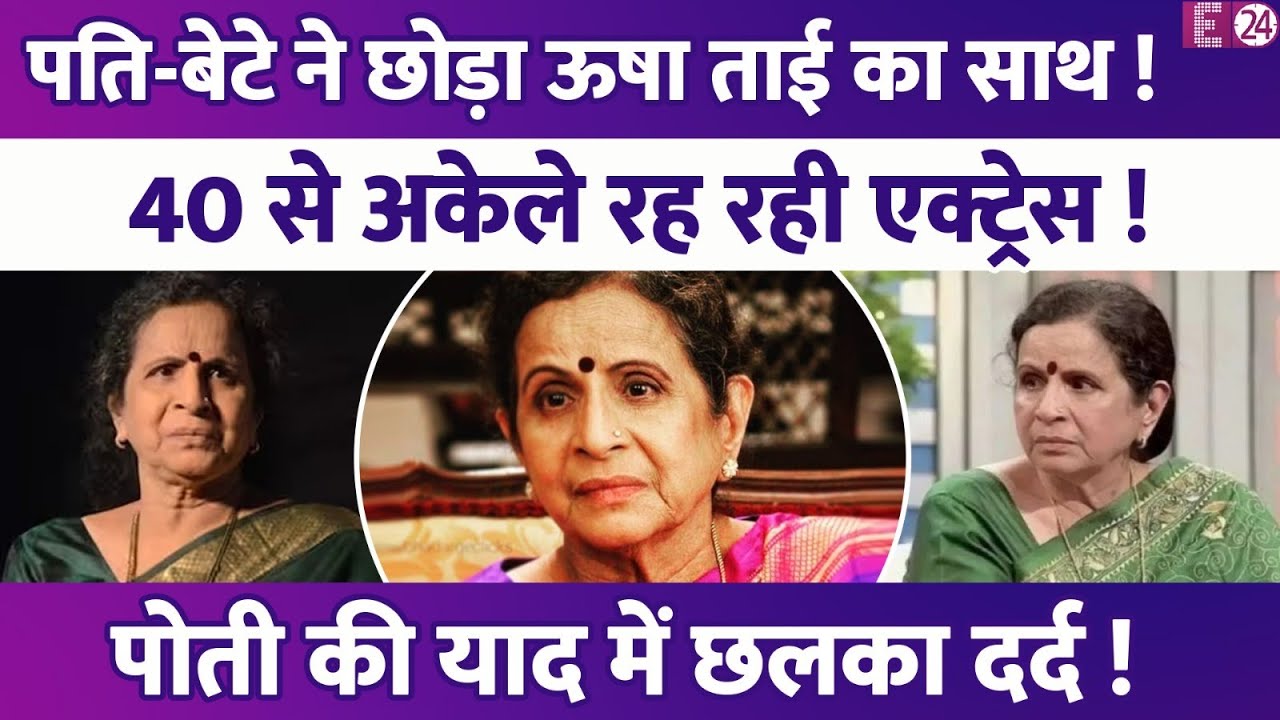 अकेली पड़ गईं 79 की Usha Nadkarni । 40 साल पहले पति-बेटे ने छोड़ा साथ, पोती की याद में छलका दर्द!