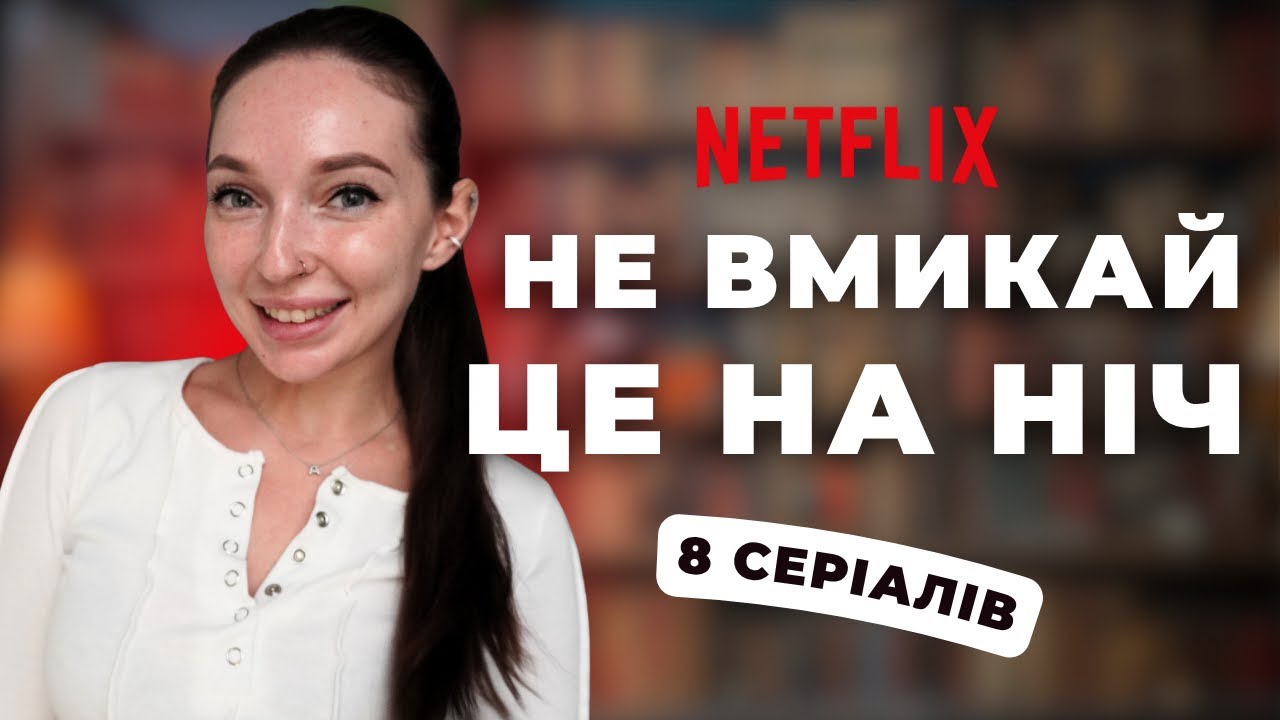 Ви точно пропустили ці серіали 🔥