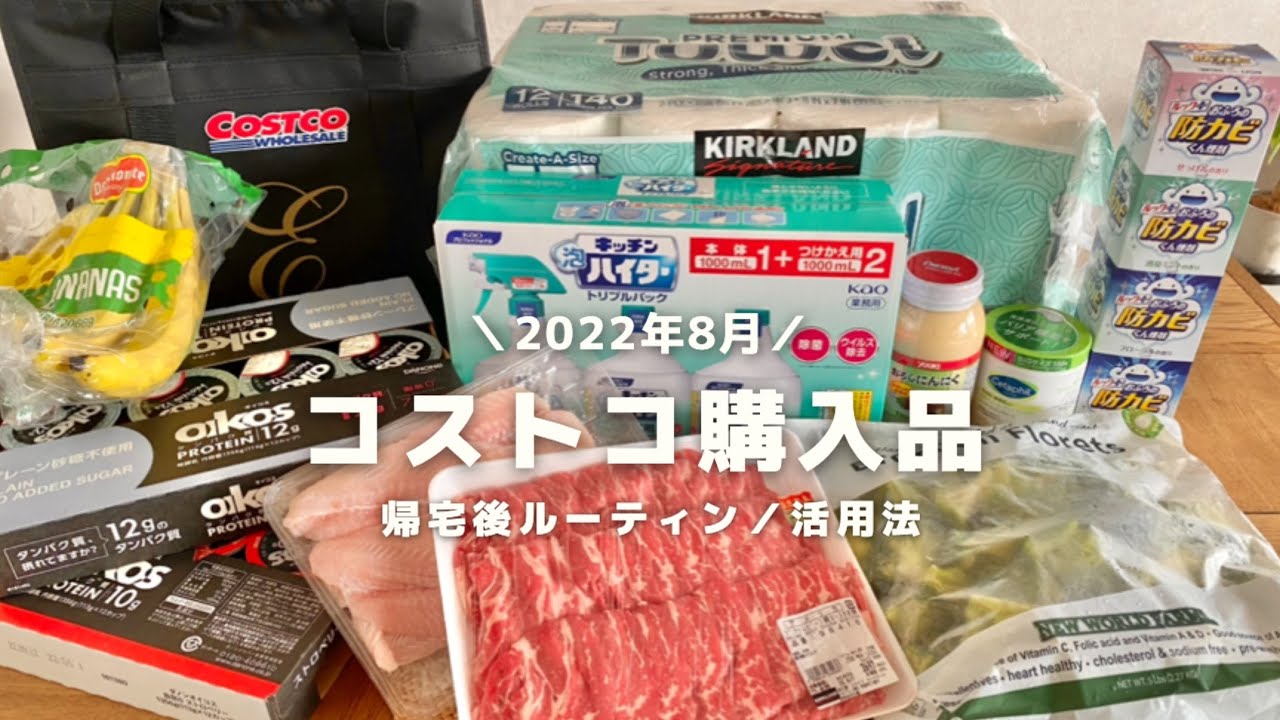 【コストコ購入品】2022年8月/二人暮らし/日用品と高たんぱく質食材【小分け保存＆実食】