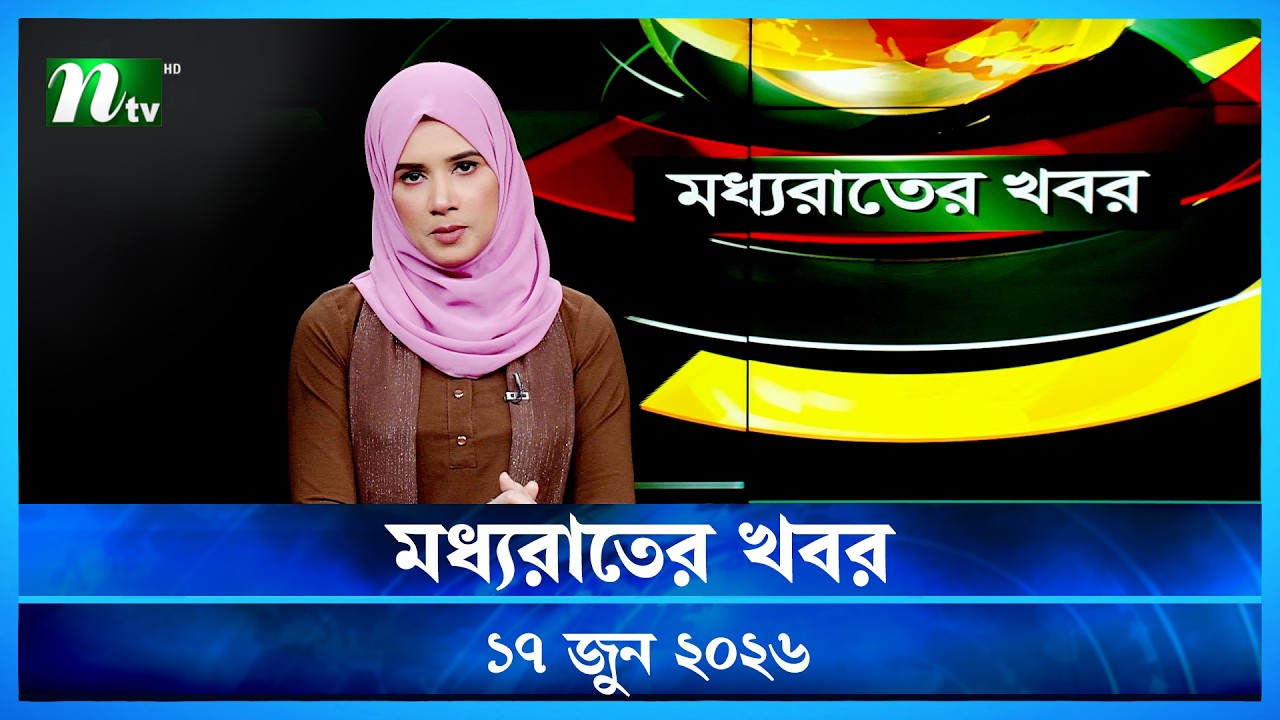 🟢 মধ্যরাতের খবর | Moddho Rater Khobor | 17 June 2026 | NTV Latest News Update