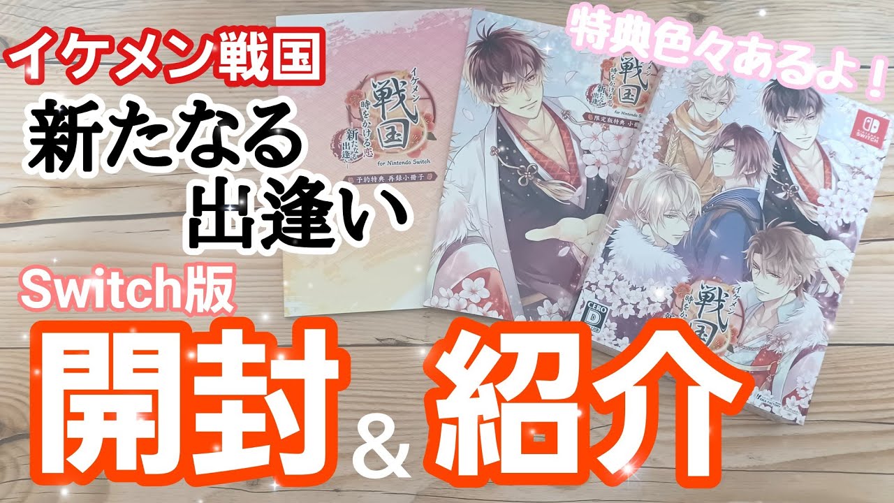 【イケメン戦国】新たなる出逢いSwitch版開封‼️【オトメイト】