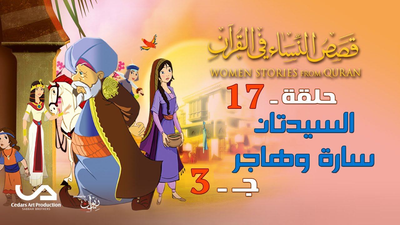 قصص النساء في القرآن | الحلقة 17 | السيدتان سارة و هاجر - ج 3 | Women Stories from Qur'an