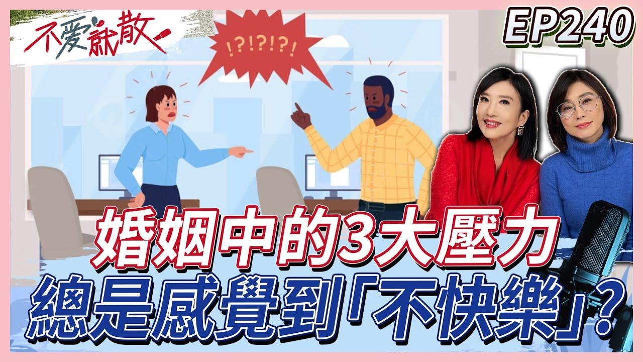 婚姻中的3大壓力！價值觀不同、家庭衝突、孩子的成長、財務壓力？總是感到