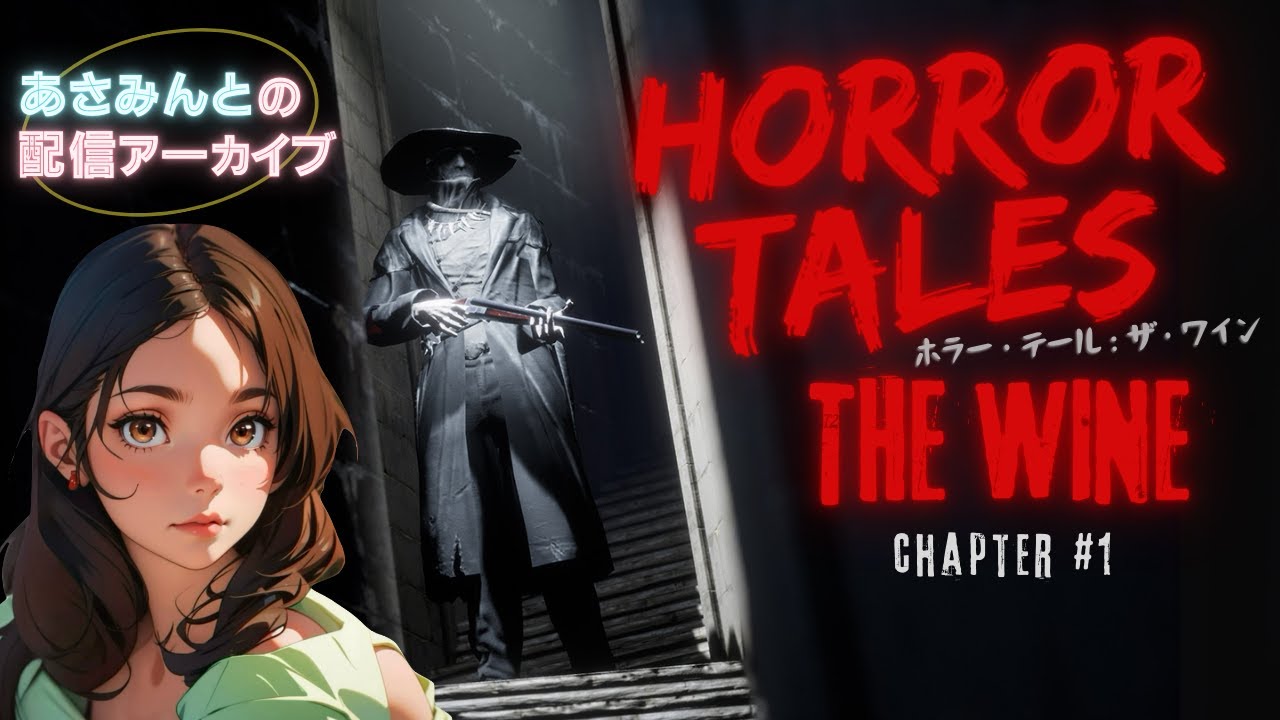 『HORROR TALES：The Wine』 #1