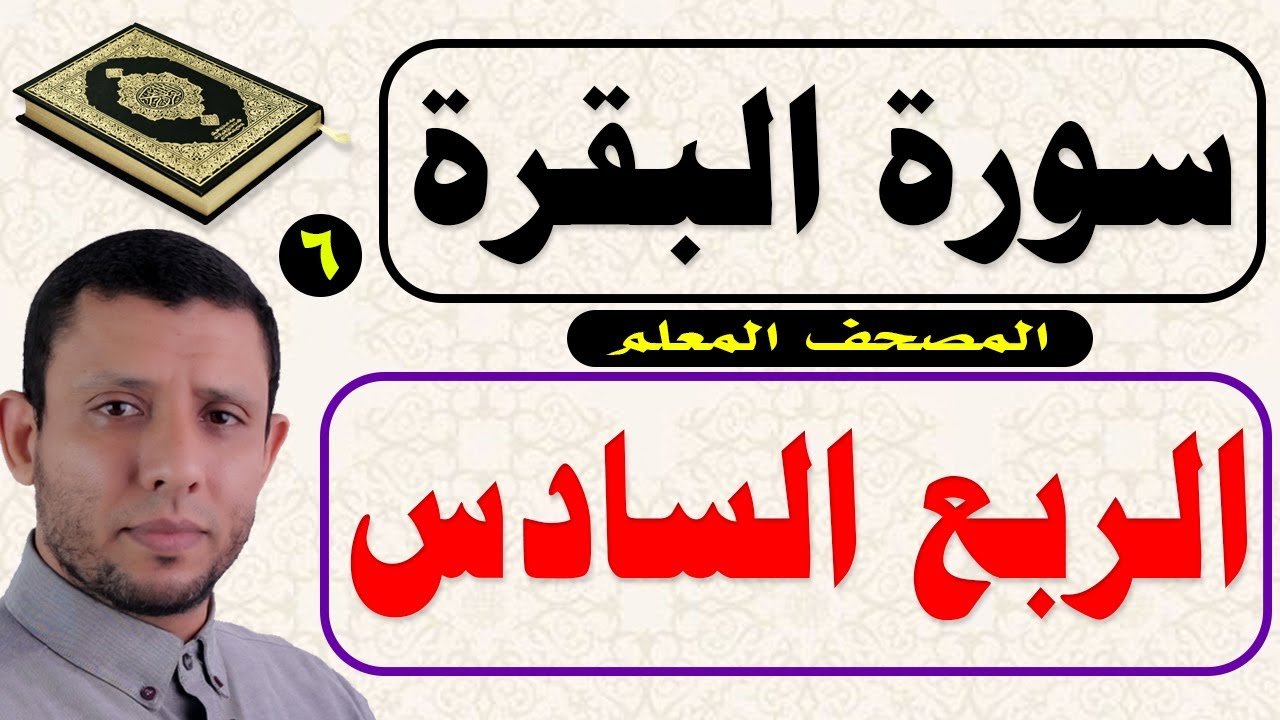 ســـورة الـــبـــقـرة الربع السادس كاملا مع المصحف المعلم تعلم القراءة والنطق الصحيح