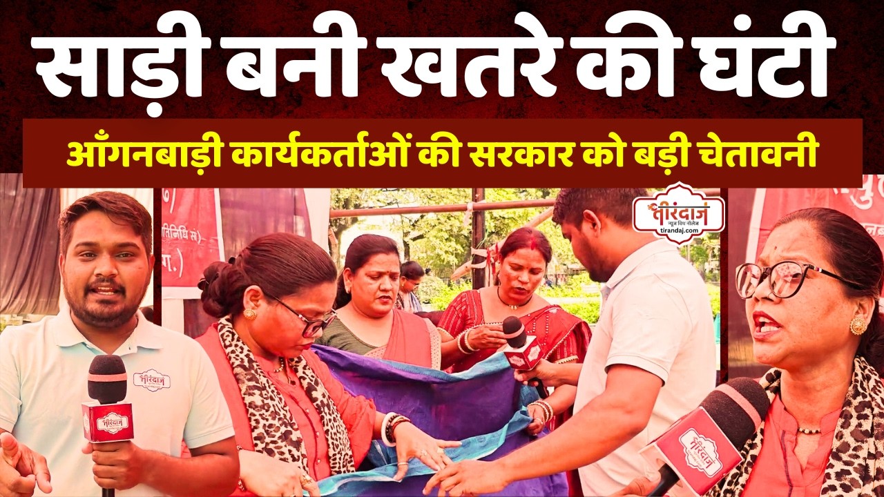 पतली साड़ी पर भड़की आंगनबाड़ी कार्यकर्ता | सरकार को बड़ी चेतावनी | Bilaspur News | @tirandaj