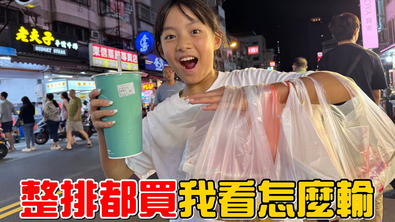 （默契購物挑戰EP.8）每一攤都買我就不信贏不了!!台中忠孝夜市