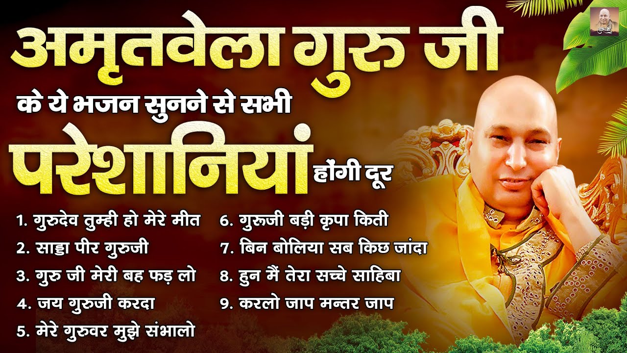अमृतवेला गुरु जी के ये भजन सुनने से सभी परेशानियां होंगी दूर | Amritvela Guru Ji Bhajan  @gurujee ​