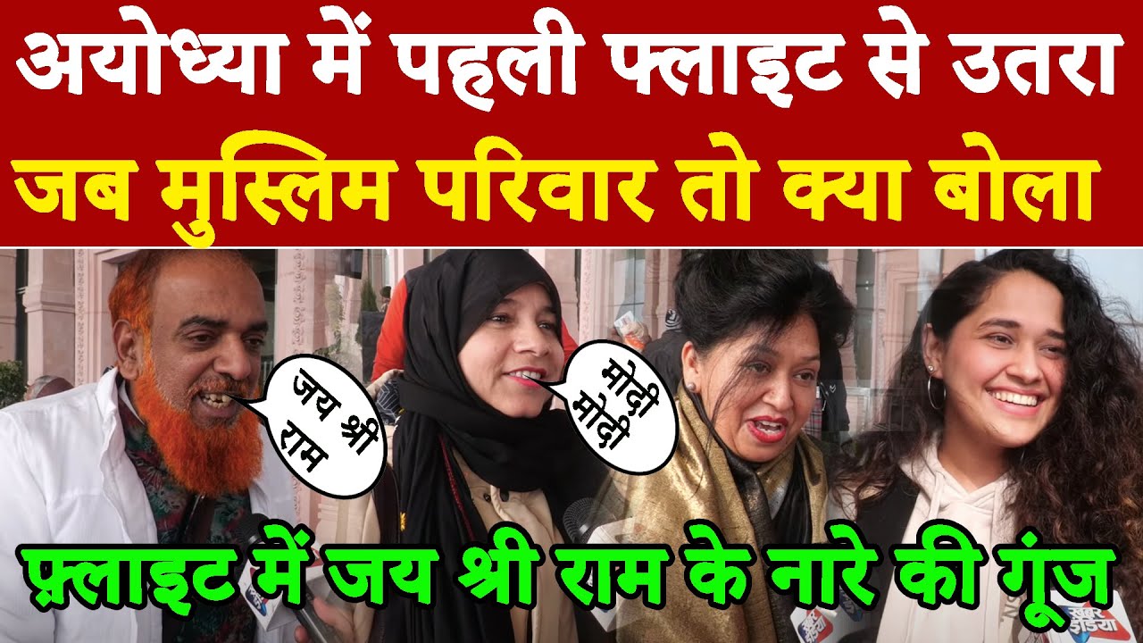 अयोध्या में पहली फ्लाइट से उतरा जब मुस्लिम परिवार तो क्या बोला#khabarindia