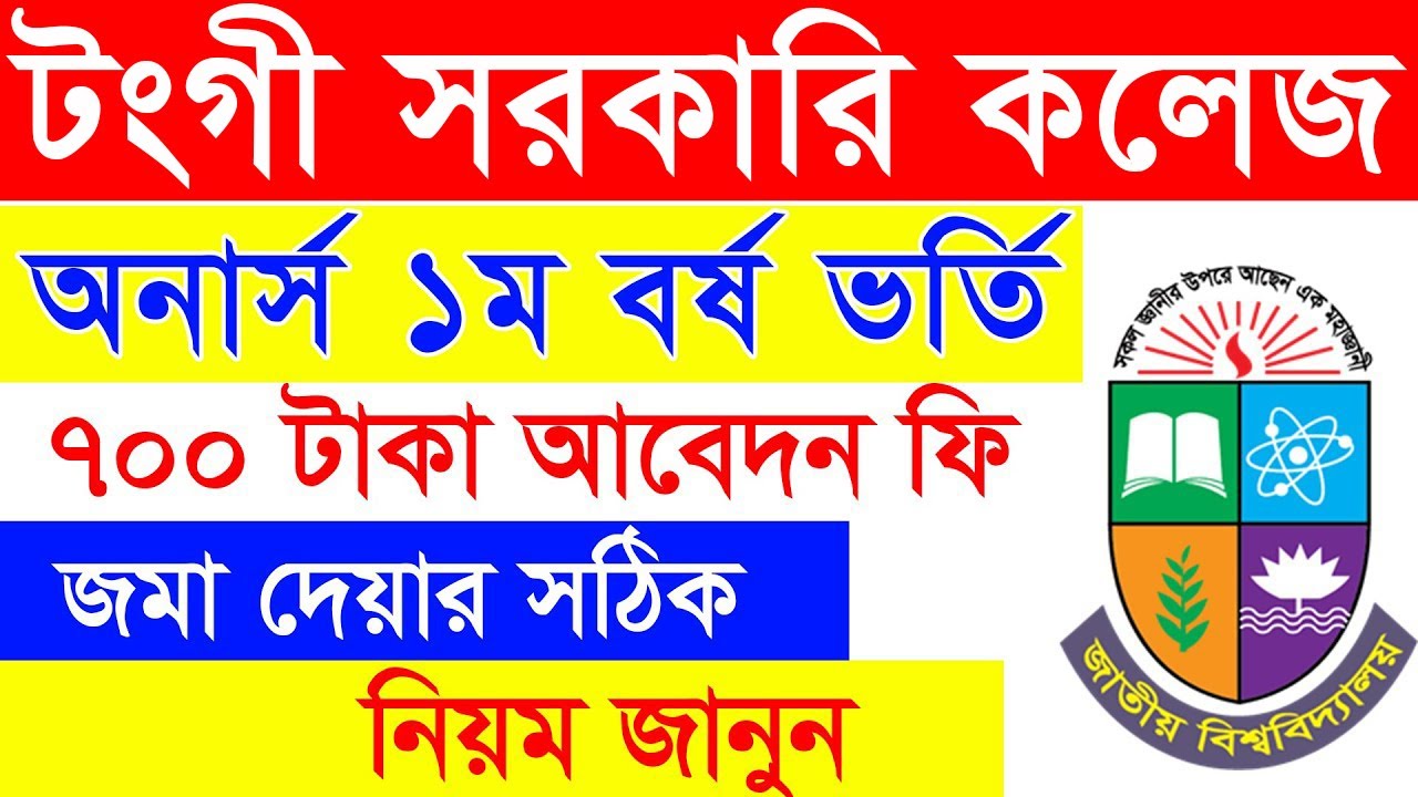 টংগী কলেজে Honours Apply Fee জমার নিয়ম || Tongi Govt College || Honours Admission fee Payment 2025