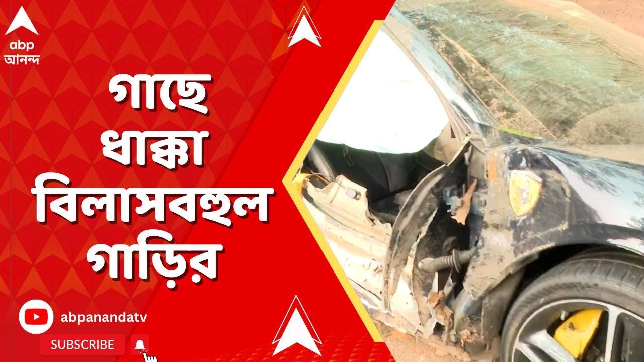 Kolkata Accident News | নিয়ন্ত্রণ হারিয়ে ল্যাম্পপোস্ট ও গাছে ধাক্কা বিলাসবহুল গাড়ির I ABP Ananda