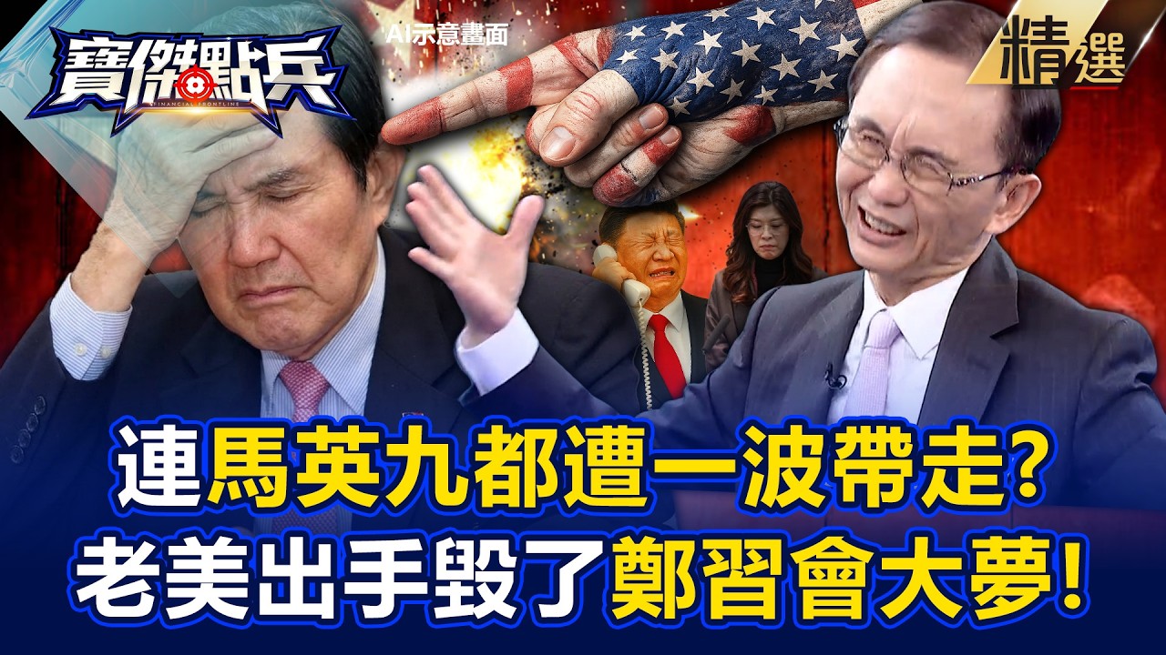 老美出手拔管「毀了鄭麗文見習大夢」！？吳子嘉曝連馬英九「都被一波帶走」拔除親中勢力！？【寶傑點兵】劉寶傑