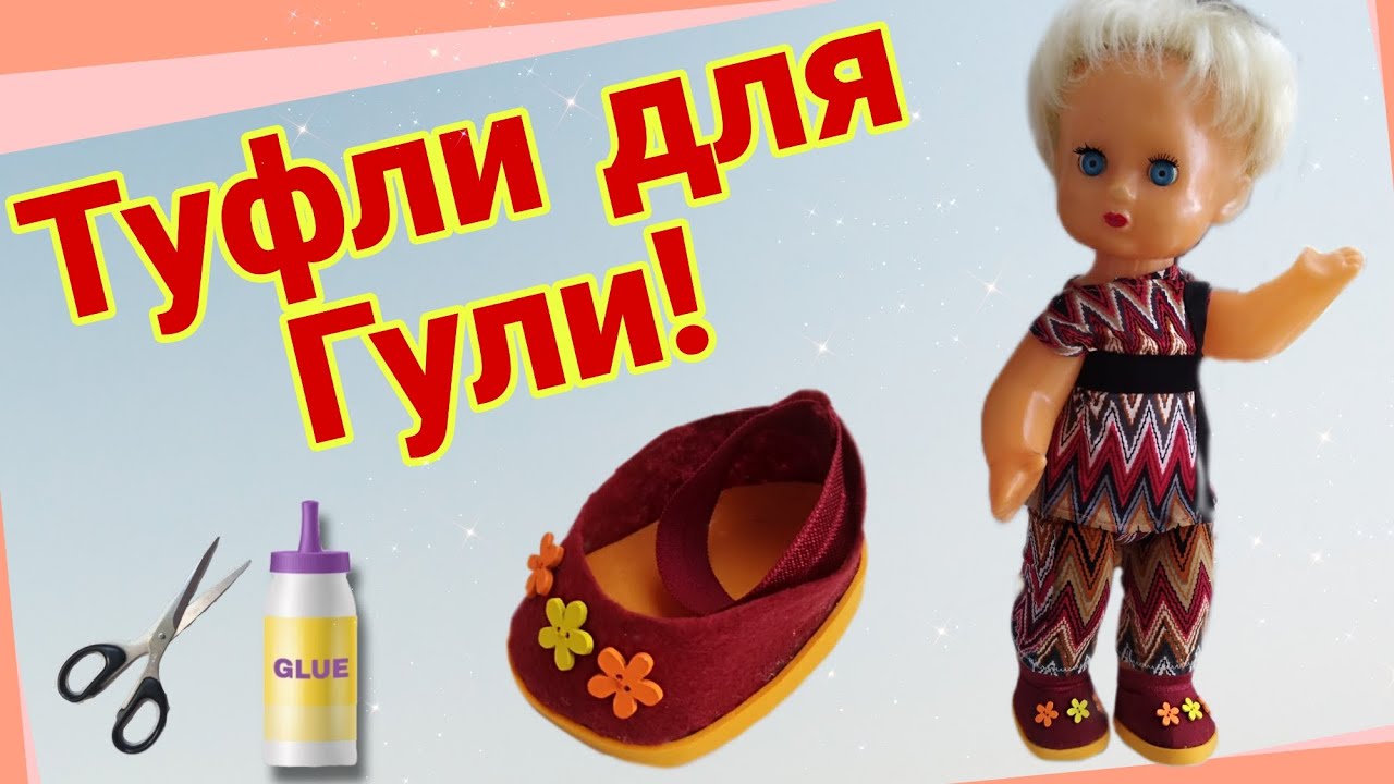 Как сделать туфли для куклы! Мастер- класс не сложный! DIY
