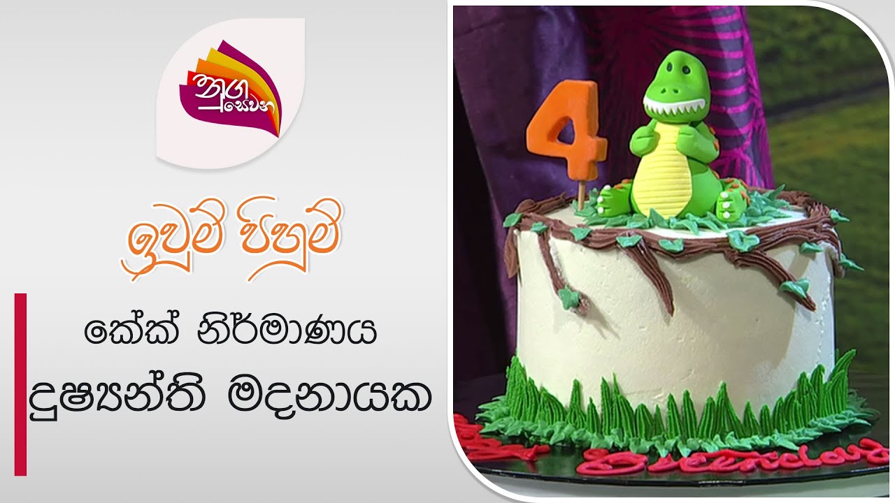 Nugasewana | Iwum Pihum - Design Cake - Dhushanthi Madanayake | 2024-07-26|Rupavahini