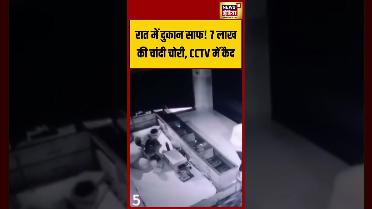 Viral Video : रात में दुकान साफ! 7 लाख की चांदी चोरी, CCTV में कैद | #shorts #viral #viralshorts