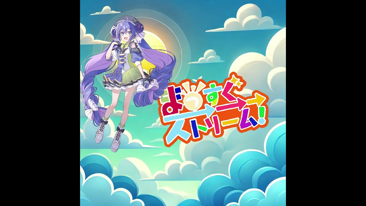 まっすぐ→→→ストリーム！　音街ウナSV