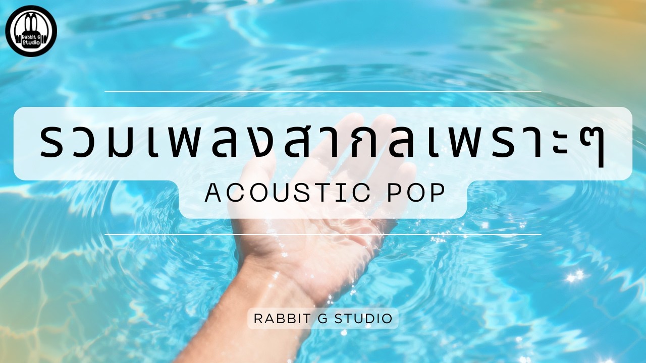 รวมเพลงสากลเพราะๆ l Rabbit G Studio