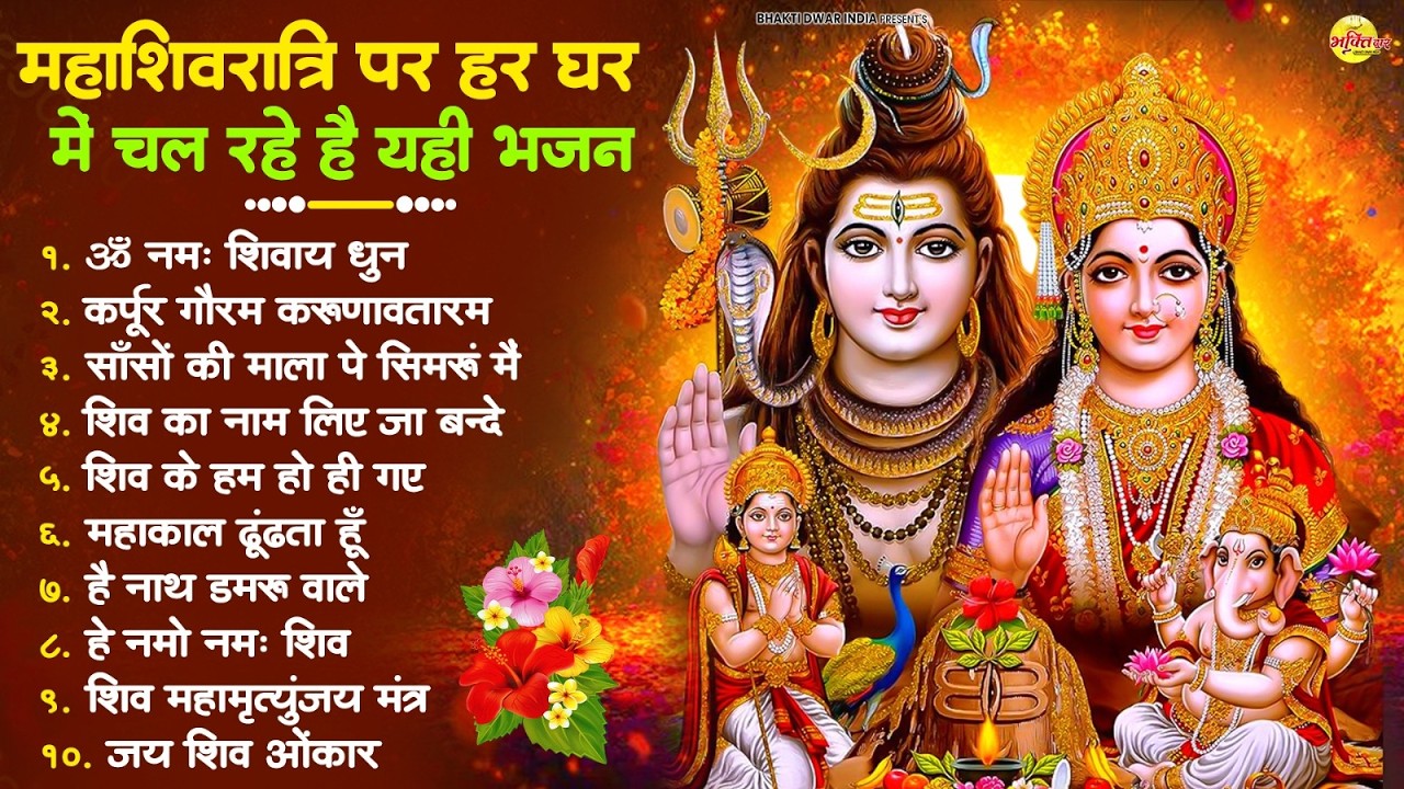 2026 महाशिवरात्रि Special भजन, शिवरात्रि के भजन, नॉनस्टॉप शिव भजन, 2026 #Shivratri, Shiv Bhajan 2026