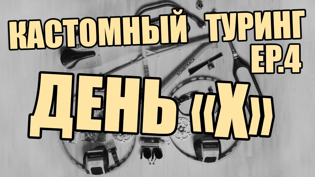 КАСТОМНИЙ ТУРІНГ ЗБІРКА ( новий байк ) EP4