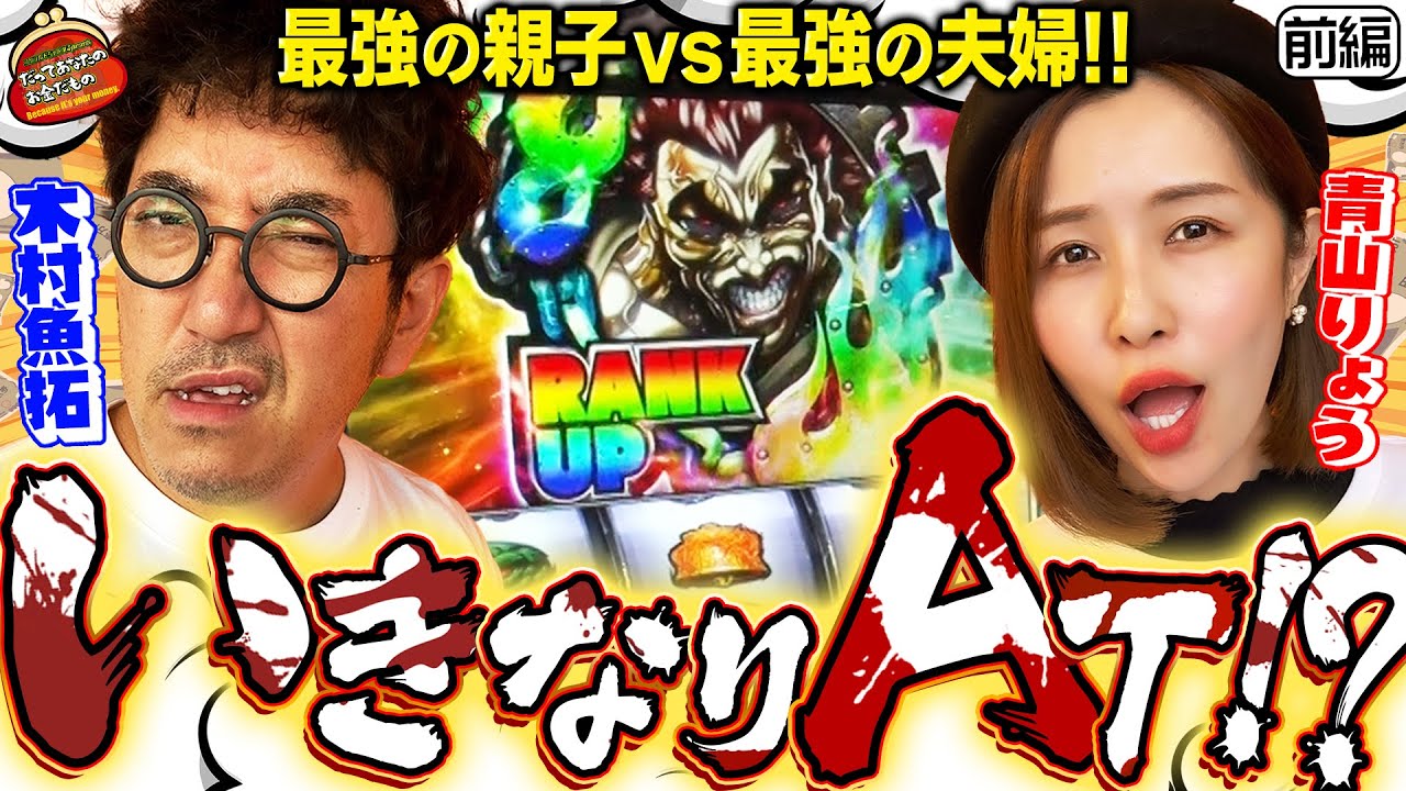 最強夫婦がスマスロデビュー!! 待った待ったでバッキバキ!!【だってあなたのお金だもの#31】木村魚拓×青山りょう　Lバキ 強くなりたくば喰らえ!! [パチスロ]