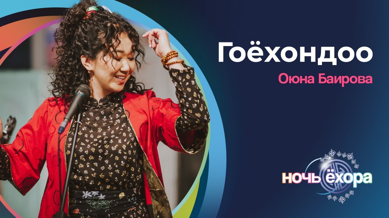 ОЮНА БАИРОВА - ГОЁХОН ДОО | ПРЕМЬЕРА КЛИПА!
