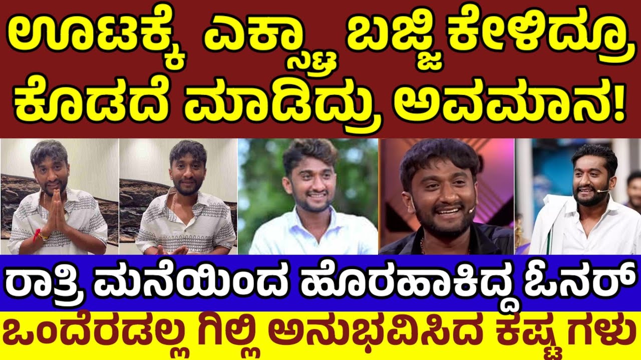 ಎಕ್ಸ್ಟ್ರಾ ಬಜ್ಜಿ ಕೊಡದೆ ಅವಮಾನ,ರಾತ್ರಿ ಮನೆಯಿಂದ ಹೊರಕ್ಕೆ,ಸಾಲು ಸಾಲು ಕಷ್ಟ ಅನುಭವಿಸಿದ ಗಿಲ್ಲಿ|Gilli Lifestory