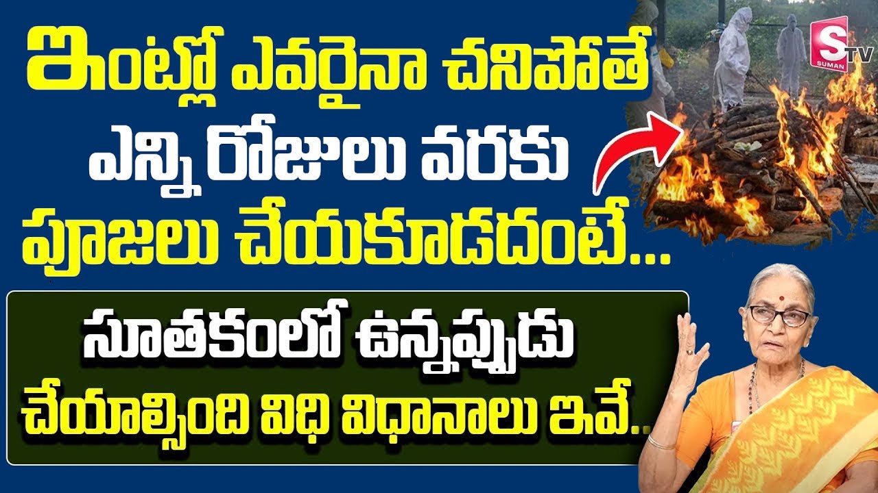 ఇంట్లో ఎవరైనా చనిపోతే సూతకం | Suthakam | Anantha Lakshmi DharmaSandehalu in Telugu | SumanTV Prime