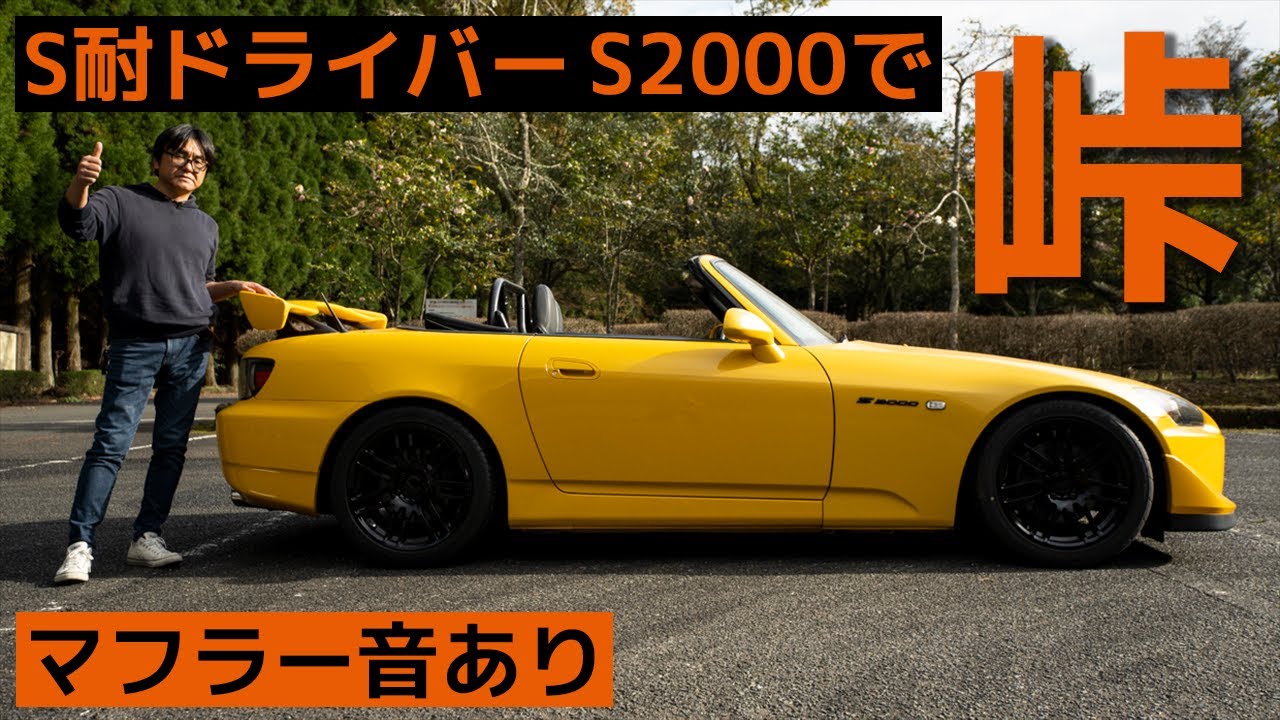 ハイレベルなストリートチューン仕様S2000！走行インプレ