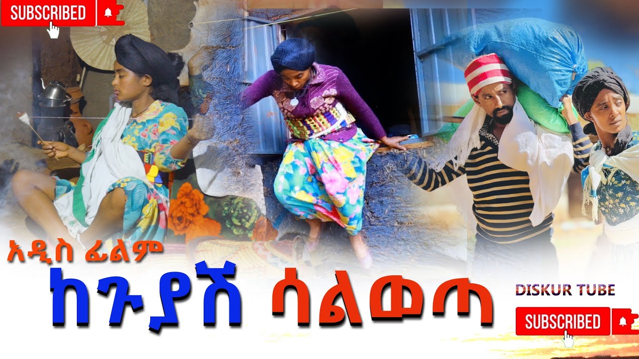 ከጉያሽ ሳልወጣ አዱስ ሙሉ ፊልም(Keguyash Salweta) New Ethiopian Movie 2026